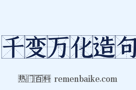 千变万化造句是什么意思的图片